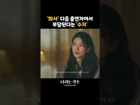 민폐일까 출연 고민했다는 수지 #나라는가수인독일 ｜KBS 방송