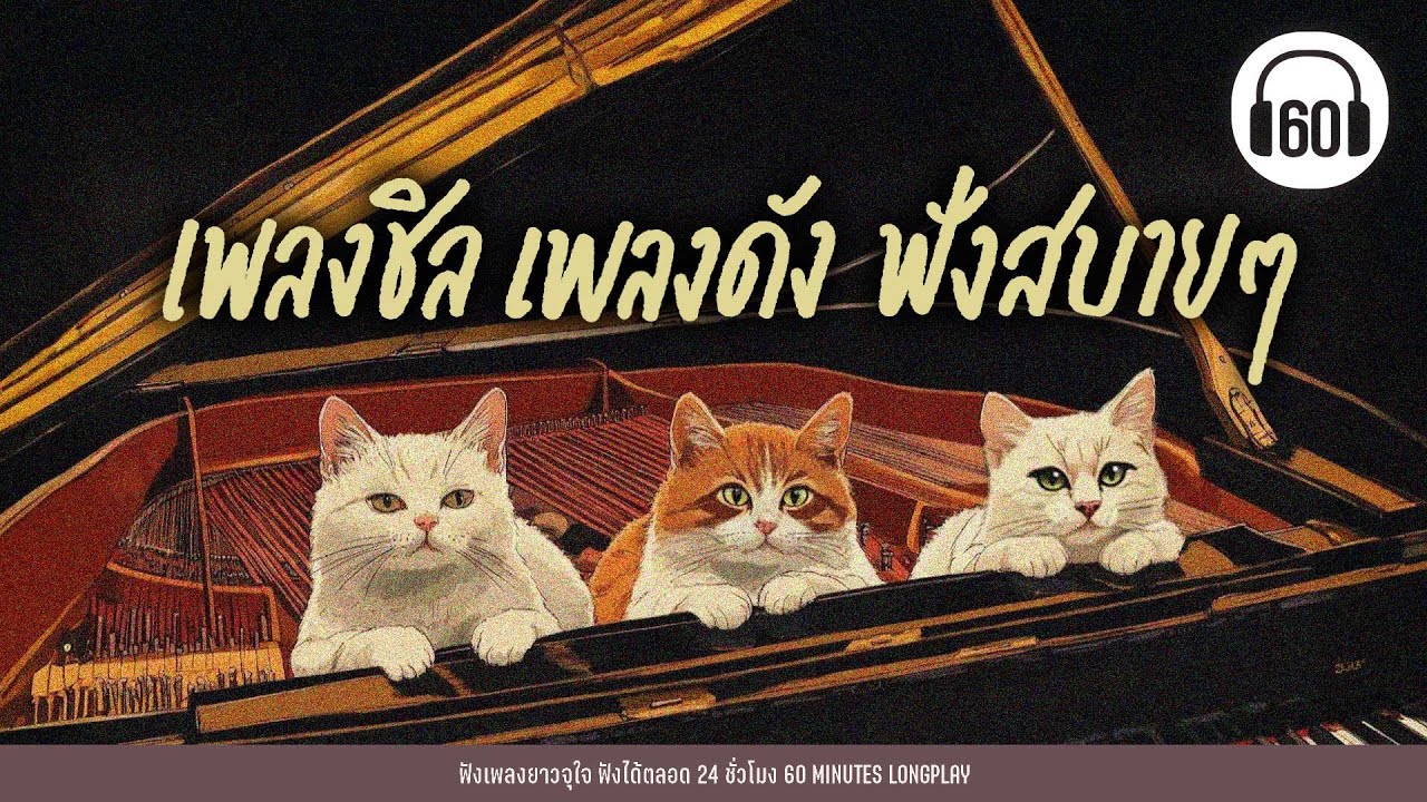 เพลงชิล เพลงดัง ฟังสบายๆ #ฟังตอนทำงาน #ฟังตอนจิบกาแฟ 【LONGPLAY】
