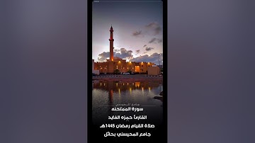 سورة الممتحنه  القارئ حمزه الفايد جامع المحيسني بحائل رمضان ١٤٤٥هـ