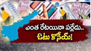 ఓట్ల కోసం రూ.కోట్ల ఖర్చు | Price For Vote | Main Political Party Attracts Voters @Day Before Polling