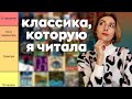 Оцениваю всю ПРОЧИТАННУЮ КЛАССИКУ ЗА 8 ЛЕТ 📚🏆 | BOOK TIER LIST