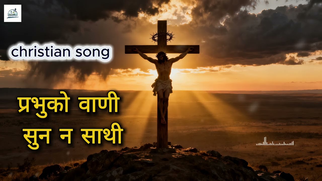 प्रभुको वाणी सुन न साथी #bhajan605 #aradhanahub #nepalichristiansong #christianfolksong #coversong