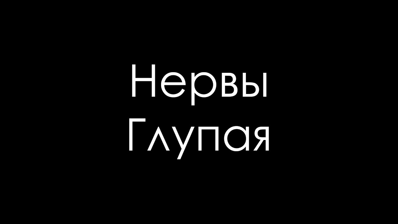 Мп3 глупая. Нервы глупая. Нервы ты глупая. Глупая нервы текст. Нервы глупая обложка.