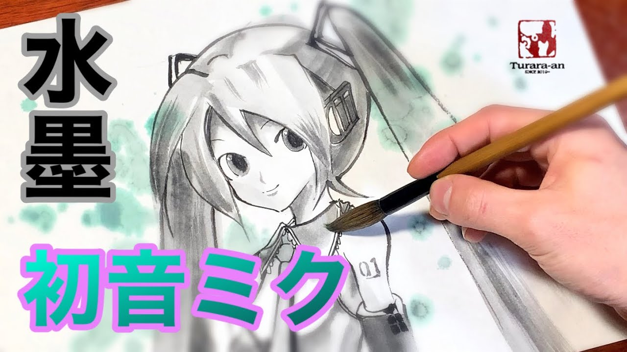 ボカロ 初音ミクを水墨画にしてみた Youtube