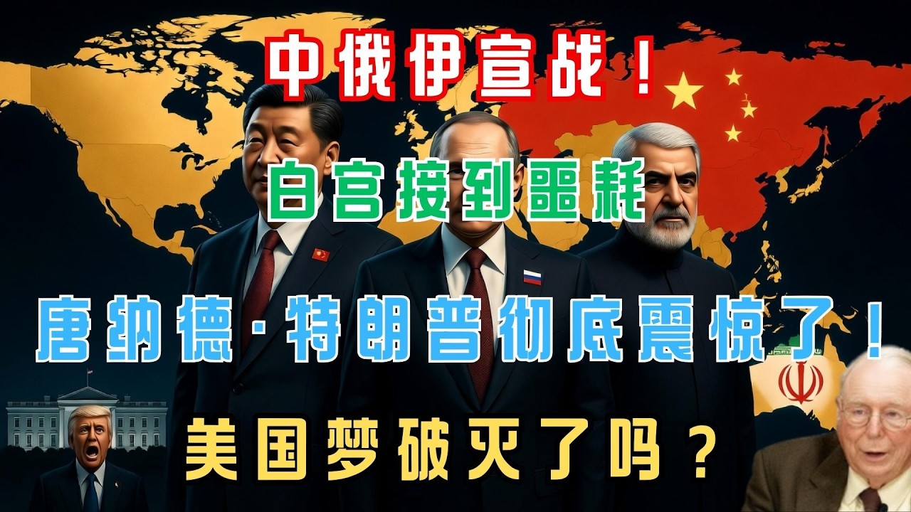 中俄正式官宣！全力支持伊朗！白宫彻底傻眼！#美國 #政治 #財經#伊朗#特朗普  #地緣政治 #中美關係＃俄罗斯