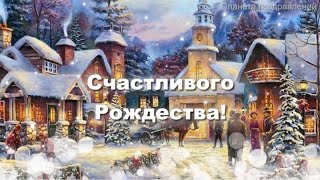 Счастливого Рождества! Красивая песня