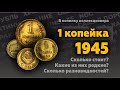 Монеты СССР. Супер-обзор 1 копейки 1945