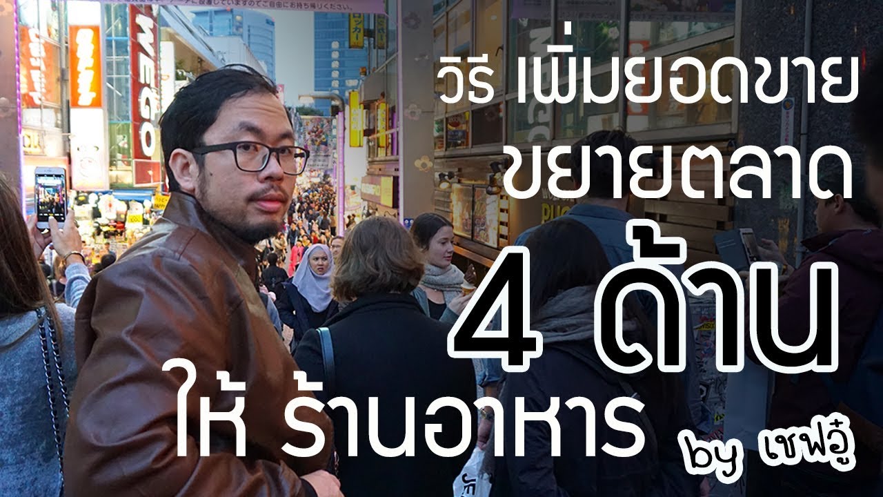 ตัวอย่าง แผนการ ตลาด ร้าน อาหาร  New  การทำร้านอาหาร : วิธีการ เพิ่มยอดขาย ขยายตลาด 4 ด้าน