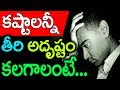 కష్టాలన్నీ తీరి అదృష్టం కలగాలంటే...||If you Follow this tips, luck will follows you