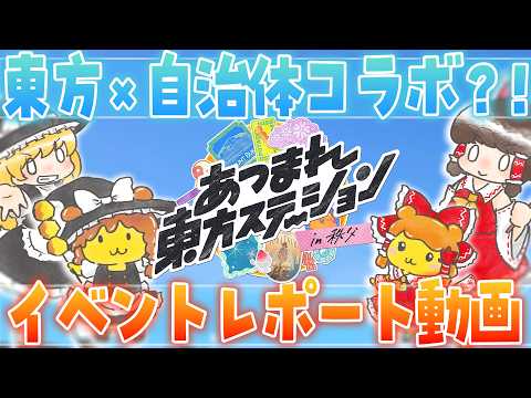 あつまれ東方ステーション in 秩父イベントレポート【妖夢のゆっくり旅行ちゃんねるコラボ】