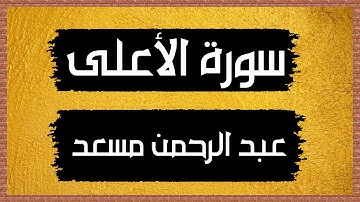 سورة الأعلى Surah al-A`la🎙عبد الرحمن مسعد-بدون اعلانات