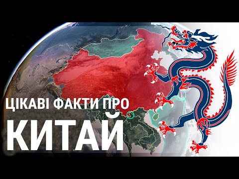 Цікаві факти про КИТАЙ 🇨🇳