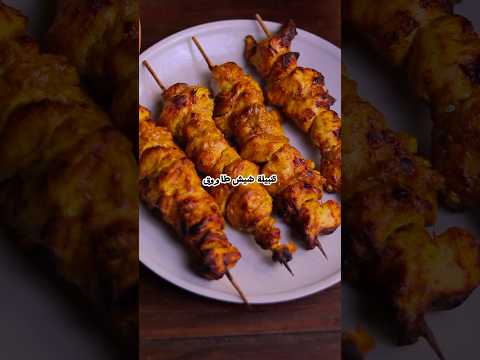 اسهل و احلي تتبيلة شيش طاووق المهم فعلا انها مش بتاخد ثواني في التجهيز و يدوب علي الايرفراير