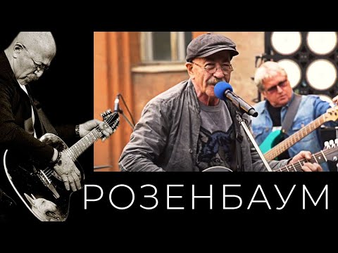 Александр Розенбаум – Коллаж (Лиговка, На улице Марата, Что-то мне невесело, Восьмёрочка)