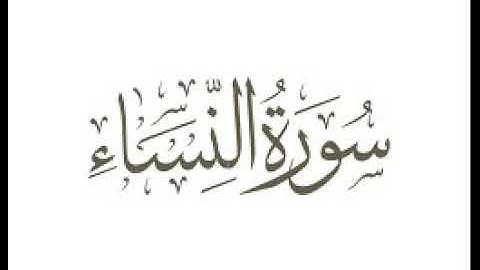 سورة النساء | استماع وتحميل القرآن الكريم بصوت الشيخ احمد العجمي