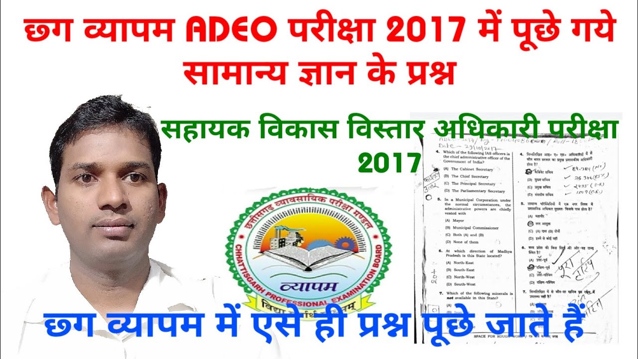 CG Vyapma ADEO Exam 2017 General Knowledge Solved and Question paper ...