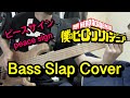【ピースサインBass Slap Cover TAB譜面付き】僕のヒーローアカデミアOP / 米津玄師「Peace Sign」