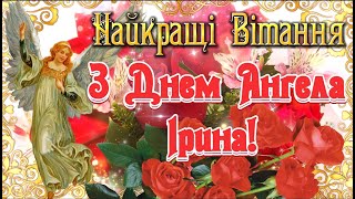 З Днем Ангела Ірина! Ірина З Іменинами! Щирі Вітання з Днем Ангела Ірини, Ірочки, Ірусі! ВІТАЮ!