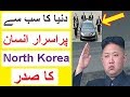 Who is Kim Jong un ? - The Mysterious President