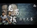 筷子兄弟 - 老男孩「一首歌祭奠已逝去的青春與夢想」動態歌詞版MV -HWMusic-