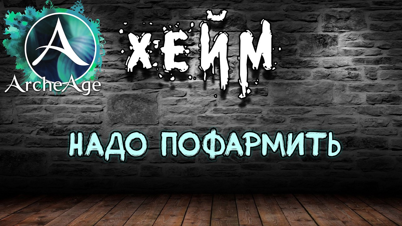 Надо пофармить. Archeage Хейм Коварство.