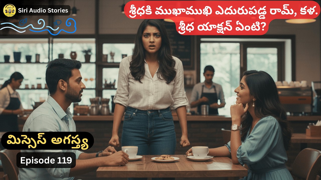 మిస్సెస్ అగస్త్య -119 || Sridha suddenly comes face to face with Ram and Kala…|| Siri Audio Stories