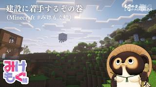 建設に着手するぞの巻（Minecraft）#みけもぐ鯖
