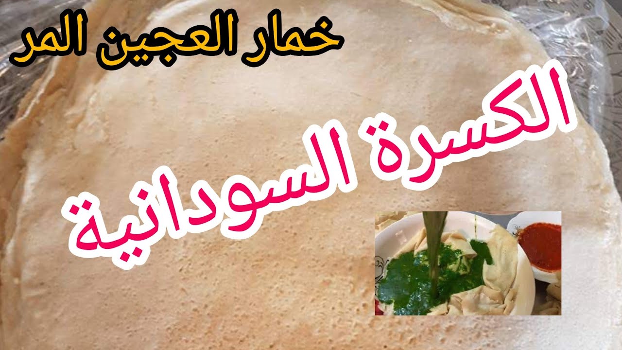 الكسره السودانيه/خمار العجين المر للكسره والعصيدة طريقة تحضير الكسره بالكيلو/المطبخ السوداني