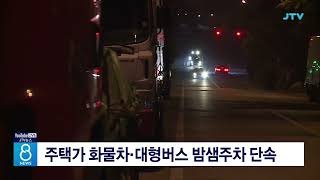 주택가 화물차·대형버스 밤샘주차 단속