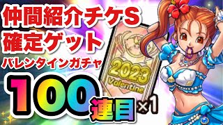 【ドラクエタクト】バレンタイン記念ガチャ100連目までにまさかの虹昇格大量！？仲間紹介チケットも交換していくよ〜www
