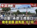 治塞! 承德.士商路口 機車道擴.過馬路「分2段」｜TVBS新聞 @TVBSNEWS01