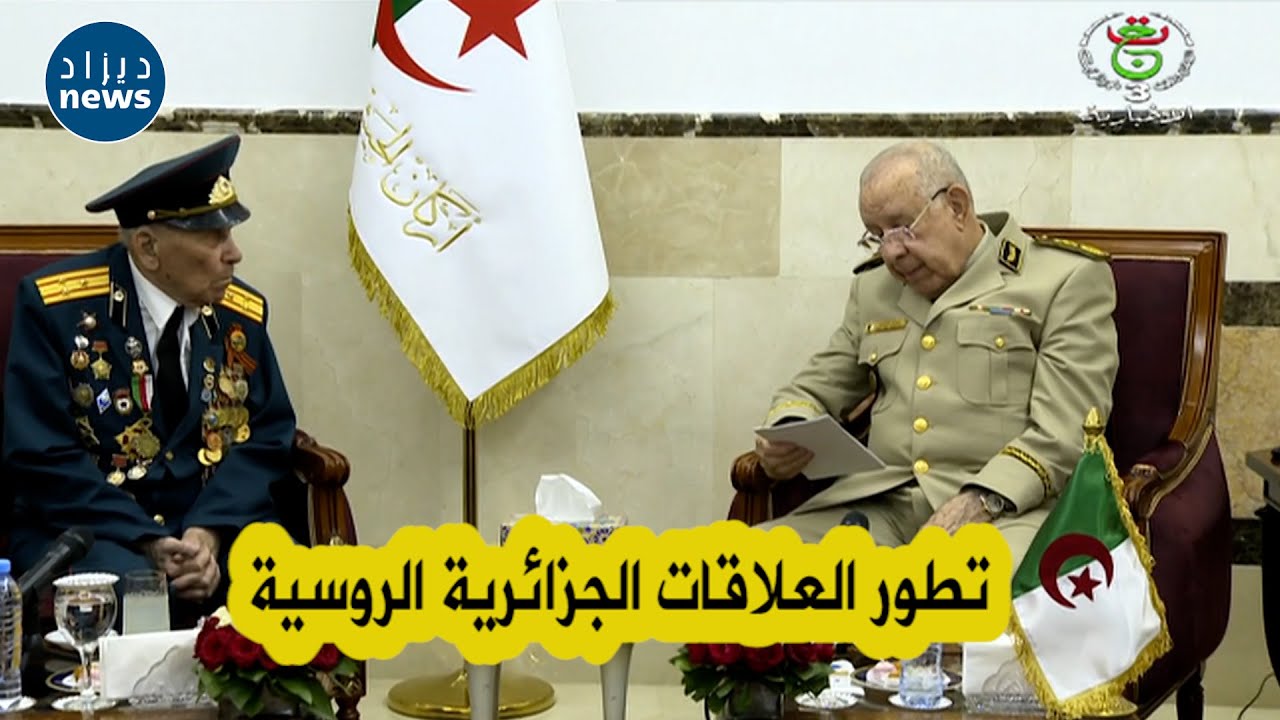 الفريق أول السعبد #شنقريحة يستقبل العقيد المتقاعد #الروسي أندري بافلينكو