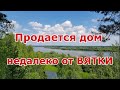 Продается дом у Вятки в д. Верхняя Боярщина, Кировская область