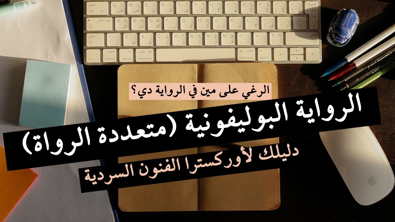على خُطى الكتابة (12)- الرواية البوليفونية (متعددة الرواة).. دليلك لقيادة الشخصيات