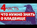 ТОНКИЙ ПЛАН КЛАДБИЩА. Часть 4: еда на кладбище