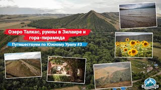 видео: Озеро Талкас, руины в Зилаире и гора-пирамида. Путешествуем по Южному Уралу #3 | Ураловед | 4К картинка: Озеро Талкас, руины в Зилаире и гора-пирамида. Путешествуем по Южному Уралу #3 | Ураловед | 4К