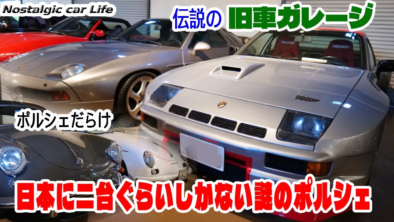 日本に1.2台しかない謎のポルシェ「937GTP」そして「928」「356」を