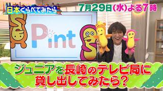 日本くらべてみたら★牛角で味噌ダレ頼む県は？長崎放送で長崎くらべてみた🈑🈓
