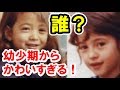 美女たちの「幼少期ショット」が可愛すぎる!平子理沙、石田ひかり、滝川クリステルなど【芸能おもしろ秘話ニュース】