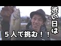 バス釣り　渋い時は５人で挑む！！