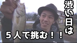 バス釣り　渋い時は５人で挑む！！