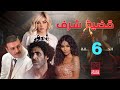 مسلسل قضية شرف الحلقة السادسة 06 كاملة HD 
