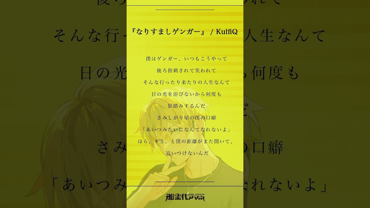 なりすましゲンガー / KulfiQ 歌ってみた 雅楽代アマネ #vtuber #vsinger #shorts