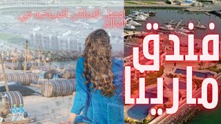 افضل الاماكن في الكويت #فندق مارينا@من افضل الاماكن في العالم