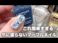 複雑見えなのにめちゃくちゃ簡単💕おしゃれマーブル💅🏻