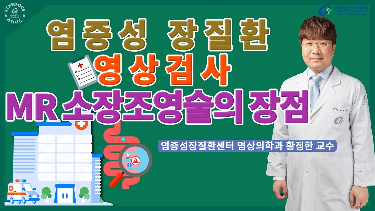 염증성 장질환 영상검사 / MR 소장조영술의 장점