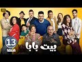 الحلقة 13 مسلسل بيت بابا بطولة محمد أنور و محمد محمود و إنتصار 2026 