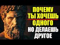 ТЫ ХОЧЕШЬ ОДНОГО НО ДЕЛАЕШЬ ДРУГОЕ – ВОТ ПОЧЕМУ! | Стоицизм и философия