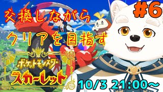 【ゲーム配信】みんなと交換しながらストーリーを進める～！！part6【ポケットモンスタースカーレット】