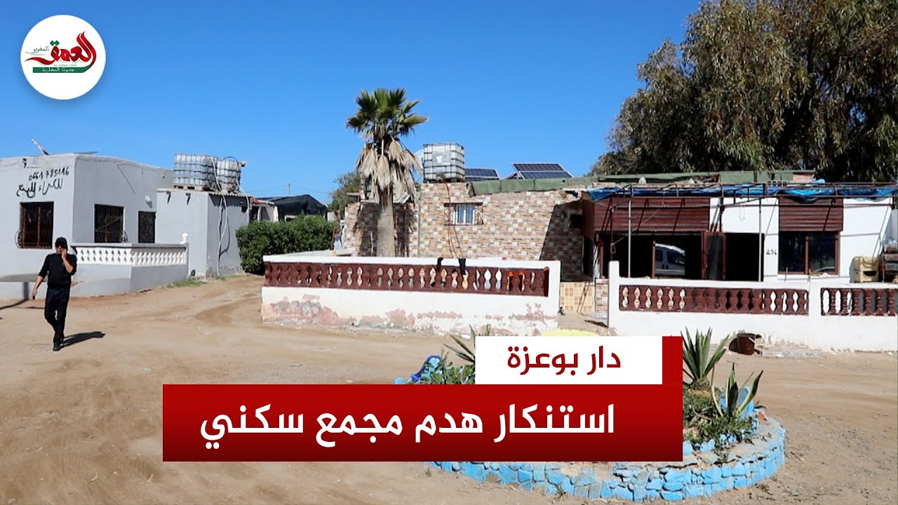 هدم مجمع سكني بدار بوعزة.. والساكنة تستنكر قرار الافراغ:  ساكنين برخص وبموافقة السلطات